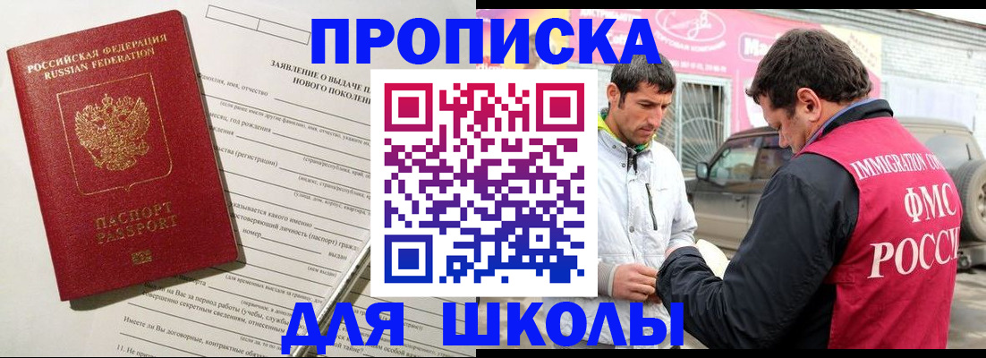 прописка для школы в Сарапуле